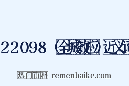 22098（全城效应）近义词是什么意思的图片